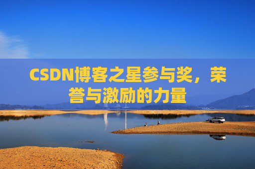 CSDN博客之星参与奖，荣誉与激励的力量
