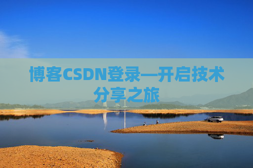 博客CSDN登录—开启技术分享之旅
